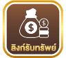 ลิ้งรับทรัพย์